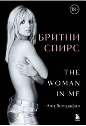 Бритни Спирс: The Woman in Me. Официальное русское издание (подарочное оформление)