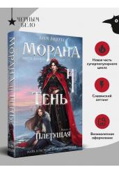 Морана и Тень. Плетущая
