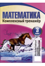 Математика. 3 класс. Комплексный тренажер. Интерактивные задания