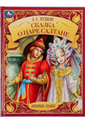 Сказка о царе Салтане