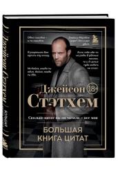 Джейсон Стэтхем.Большая книга цитат