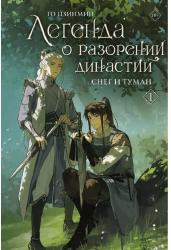 Легенда о разорении династий.Книга1.Снег и туман