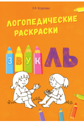 Логопедические раскраски. Звук ЛЬ