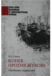 Конев против Жукова. Поединок маршалов