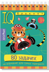 Умный блокнот. 80 задачек на внимание для самых маленьких 3+
