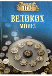 100 великих монет мира