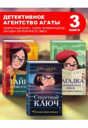 Комплект из 3-х книг:Секретный ключ/Тайна привратников/Загадка Серебряного Змея