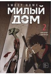 Sweet Home. Милый дом. Том 2