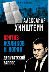 Против жуликов и воров.Депутатский запрос/2021