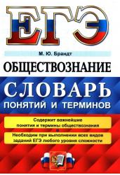 ЕГЭ Обществознание: словарь понятий и терминов