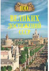 100 великих тайн достижений СССР