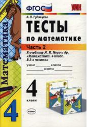 Тесты по математике.4 класс.Часть 2.К учебнику М.И.Моро