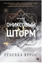 Ониксовый шторм.Кн.3(черный обрез)