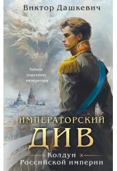 Императорский див. Колдун Российской империи (формат клатчбук) (#2)