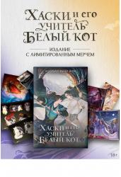 Хаски и его учитель Белый кот. Книга 1 + лимитированный мерч