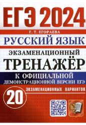 ЕГЭ 2024. Русский язык. Экзаменационный тренажер. 20 экзаменационных вариантов.