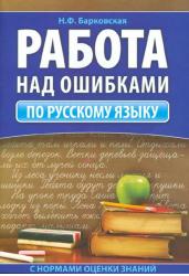 Работа над ошибками по русскому языку