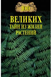 100 великих тайн из жизни растений