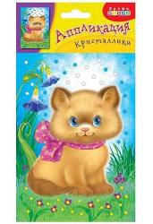 Аппликация.Кристаллики.Котенок(Арт.3790)