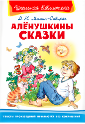 Алёнушкины сказки