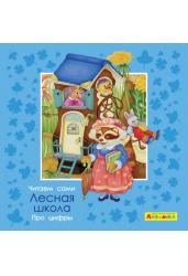 Айфолика. Про цифры. Лесная школа