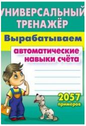 Вырабатываем автомат.навыки счета.2057 прим.Унив.тй почерк. 35 уроков