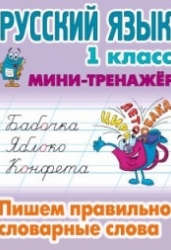 Русский язык 1 класс. Пишем правильно словарные слова