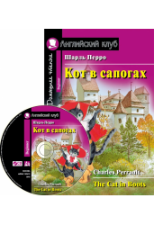 Кот в сапогах. Домашнее чтение. На английском языке (комплект с CD)