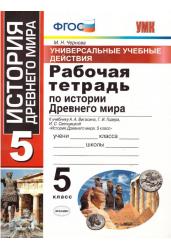 Рабочая тетрадь по истории Древнего мира. 5 класс. Универсальные учебные действия. К учебнику А.А. Вигасина, Г.И. Годера, И.С. Свенцицкой «История Древнего мира. 5 класс». ФГОС