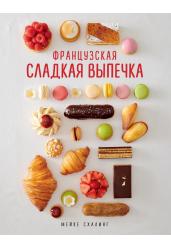 Французская сладкая выпечка