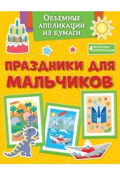 Объёмные аппликации из бумаги. Праздники для мальчиков