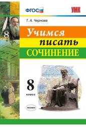 Учимся писать сочинение. 8 класс. ФГОС