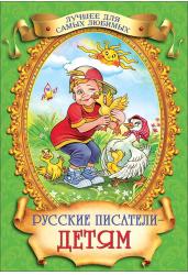 Русские писатели-детям