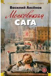 Московская сага