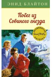 Побег из Совиного гнезда