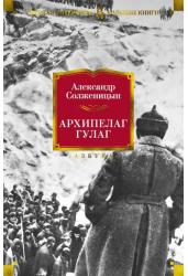 Архипелаг ГУЛАГ