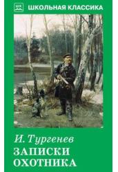 Записки охотника