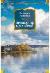 Прощание с Матёрой