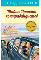 Тайна Приюта контрабандистов