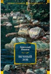 Вечный зов