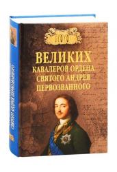 Сто великих кавалеров ордена Святого Андрея Первозванного