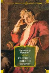 Евгений Онегин (с комментариями Ю.М. Лотмана)