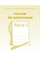 Рисуем по клеточкам. Рабочая тетрадь Часть 1. (Весна-дизайн)