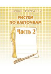 Рисуем по клеточкам. Рабочая тетрадь Часть 2. (Весна-дизайн)