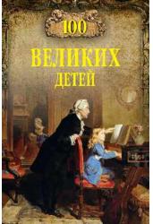 100 великих детей