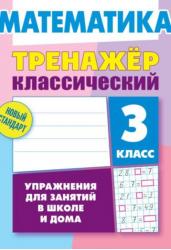 Математика.3 класс.Упражнения для занятий в школе и дома