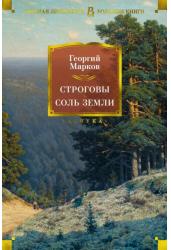 Строговы. Соль земли