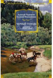 Черный тополь. Сказания о людях тайги. Книга 3
