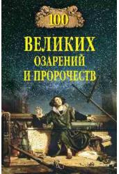 100 великих озарений и пророчеств