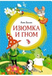 Изюмка и гном